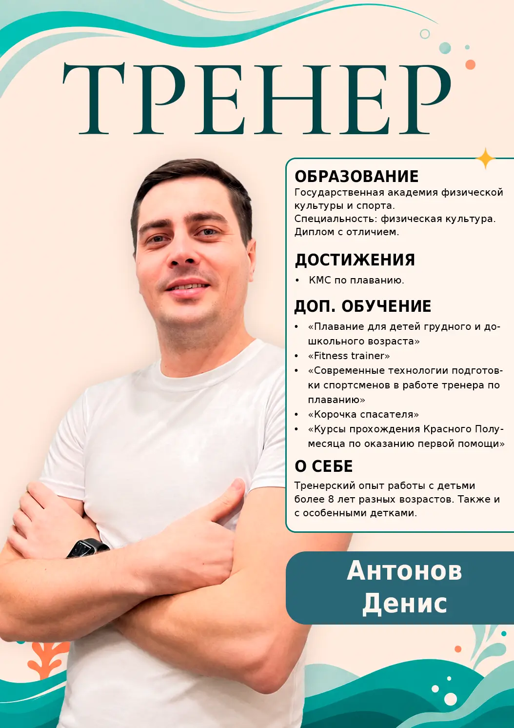Тренер Антонов Денис