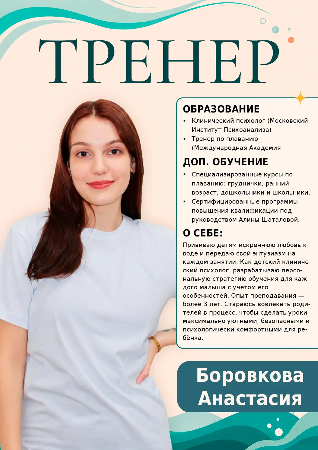 Тренер Боровкова Анастасия