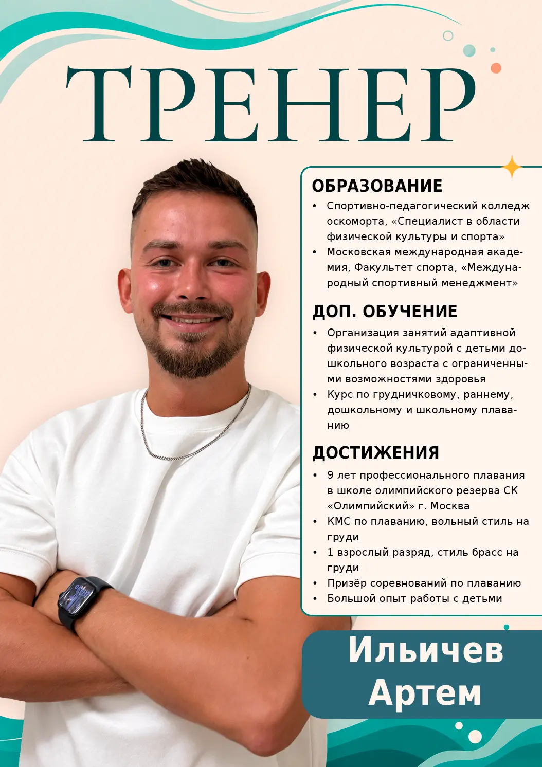 Тренер Ильичев Артем