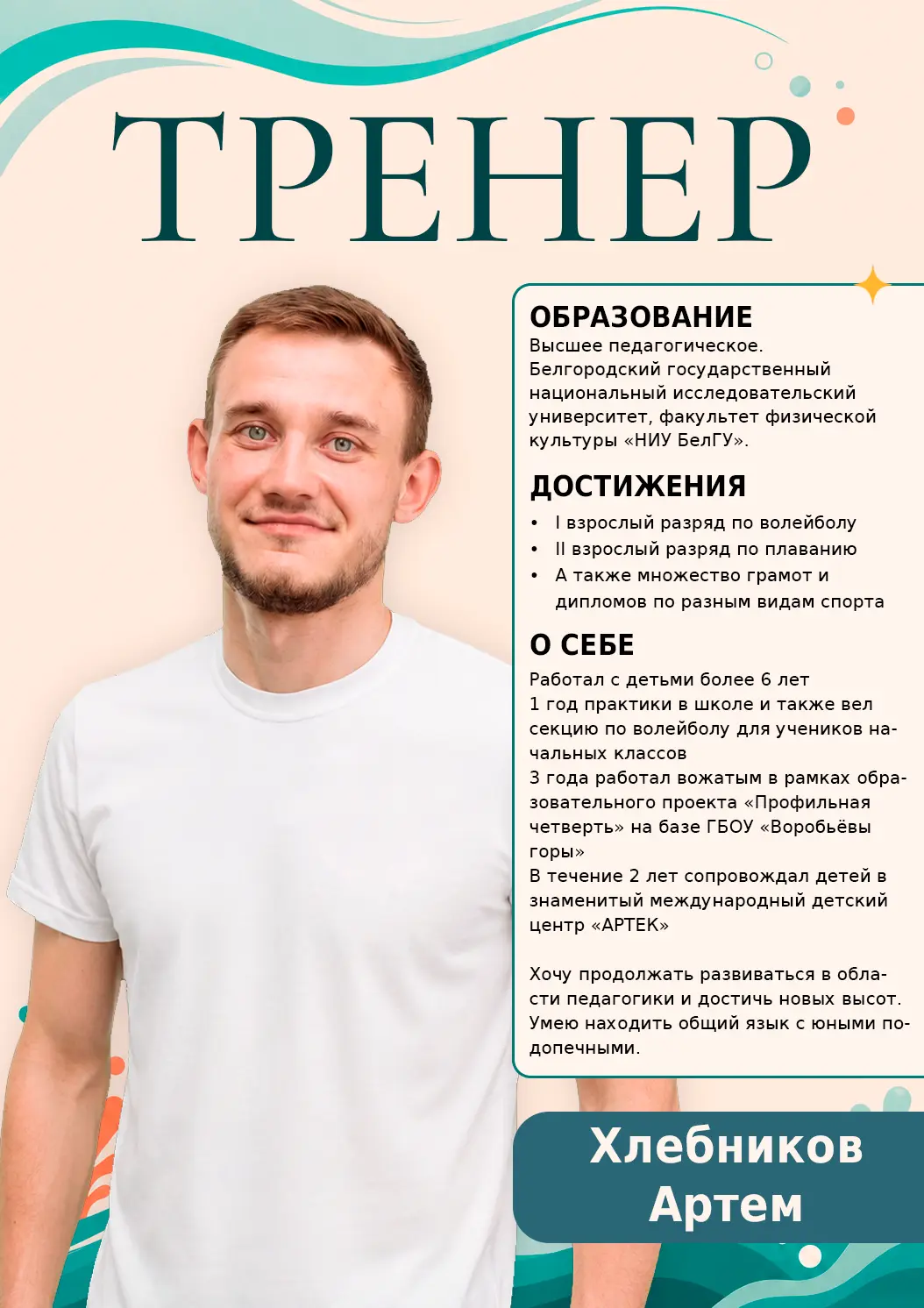 Тренер Хлебников Артем