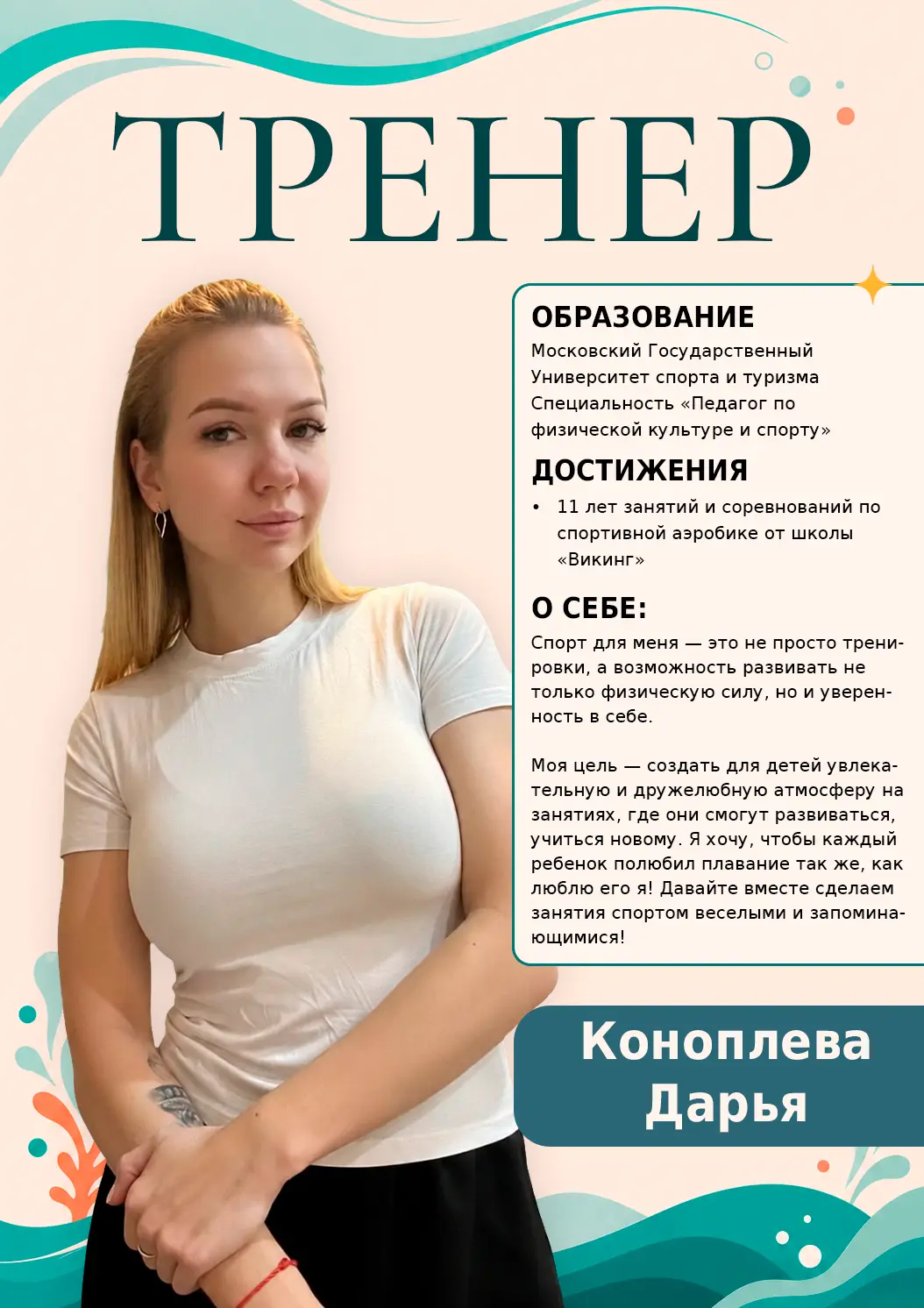 Тренер Коноплева Дарья