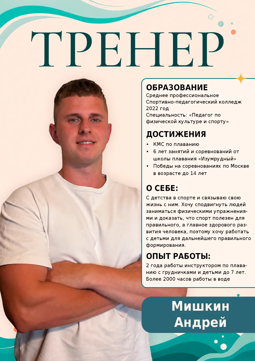 Тренер Мишкин Андрей