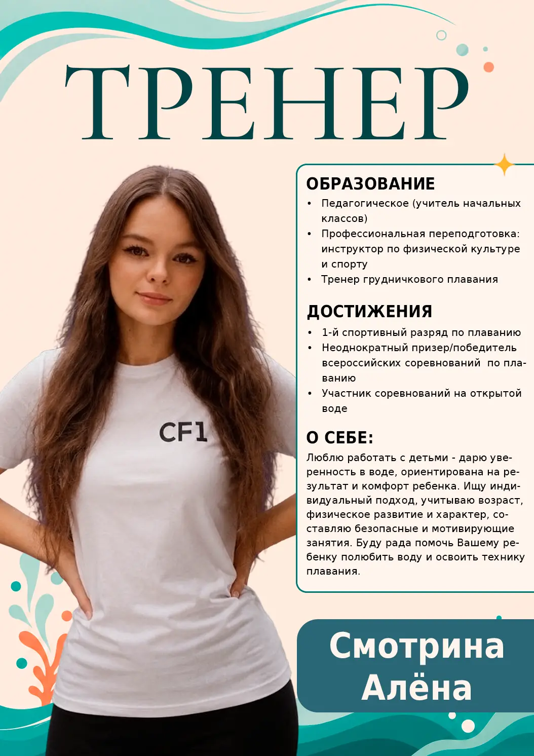 Тренер Смотрина Алёна